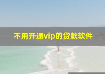 不用开通vip的贷款软件