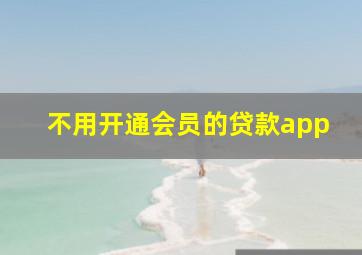 不用开通会员的贷款app