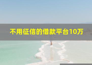 不用征信的借款平台10万