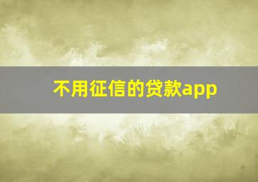 不用征信的贷款app