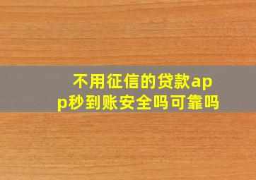 不用征信的贷款app秒到账安全吗可靠吗