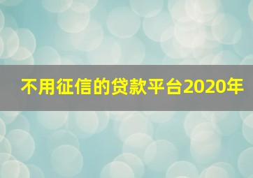 不用征信的贷款平台2020年