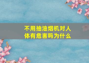 不用抽油烟机对人体有危害吗为什么