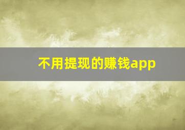 不用提现的赚钱app