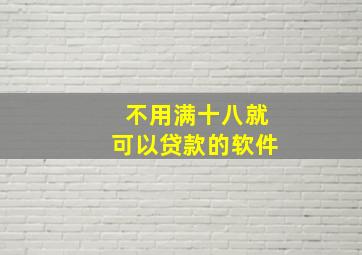 不用满十八就可以贷款的软件