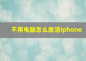 不用电脑怎么激活iphone