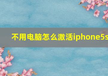 不用电脑怎么激活iphone5s