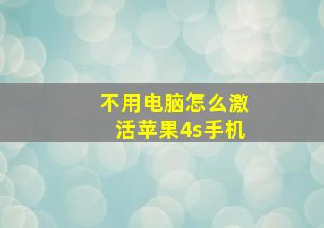 不用电脑怎么激活苹果4s手机