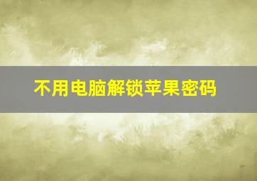 不用电脑解锁苹果密码