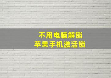 不用电脑解锁苹果手机激活锁