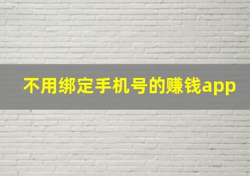 不用绑定手机号的赚钱app