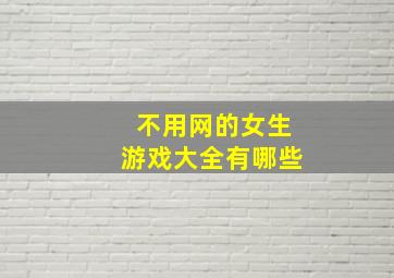 不用网的女生游戏大全有哪些