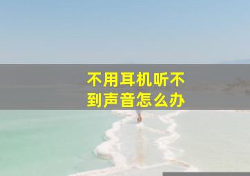 不用耳机听不到声音怎么办