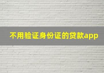 不用验证身份证的贷款app