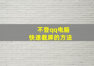 不登qq电脑快速截屏的方法