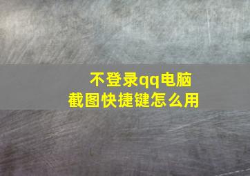 不登录qq电脑截图快捷键怎么用