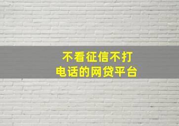 不看征信不打电话的网贷平台