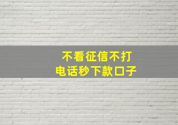 不看征信不打电话秒下款口子