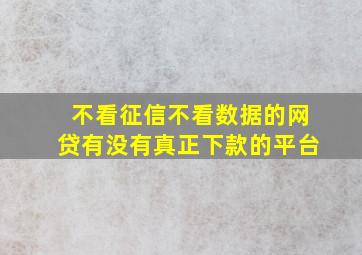 不看征信不看数据的网贷有没有真正下款的平台