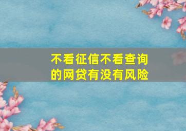 不看征信不看查询的网贷有没有风险