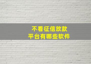 不看征信放款平台有哪些软件