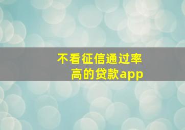 不看征信通过率高的贷款app