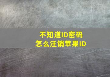 不知道ID密码怎么注销苹果ID