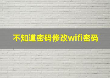 不知道密码修改wifi密码