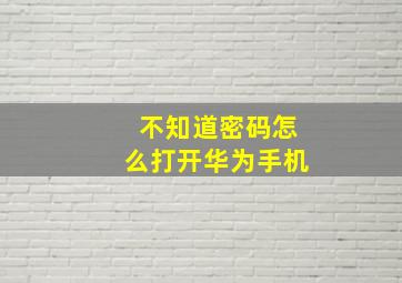 不知道密码怎么打开华为手机