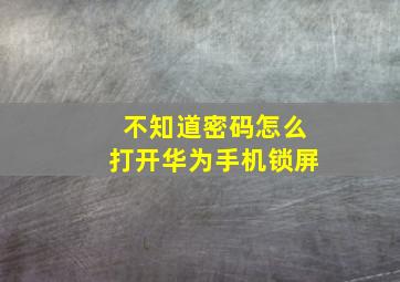 不知道密码怎么打开华为手机锁屏