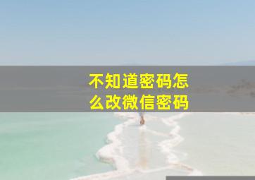 不知道密码怎么改微信密码