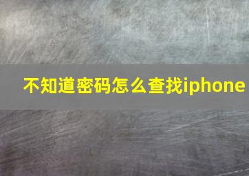 不知道密码怎么查找iphone