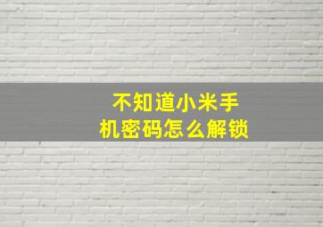 不知道小米手机密码怎么解锁