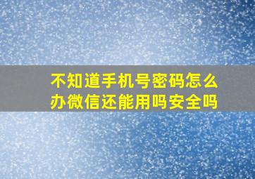 不知道手机号密码怎么办微信还能用吗安全吗