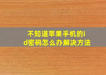 不知道苹果手机的id密码怎么办解决方法