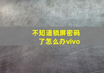 不知道锁屏密码了怎么办vivo