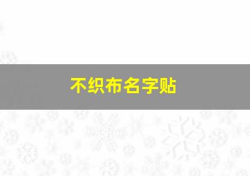 不织布名字贴