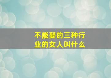 不能娶的三种行业的女人叫什么