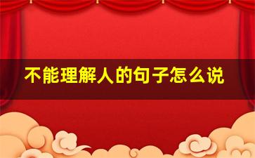 不能理解人的句子怎么说