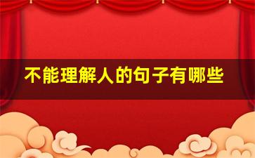 不能理解人的句子有哪些