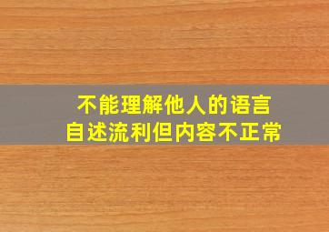 不能理解他人的语言自述流利但内容不正常