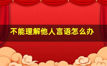 不能理解他人言语怎么办