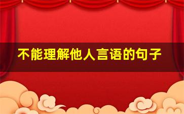 不能理解他人言语的句子