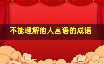 不能理解他人言语的成语