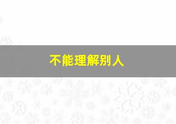 不能理解别人