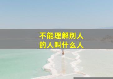 不能理解别人的人叫什么人