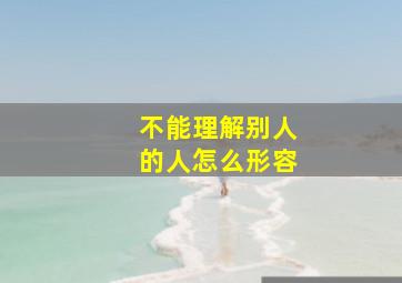 不能理解别人的人怎么形容