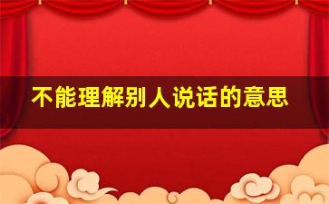 不能理解别人说话的意思