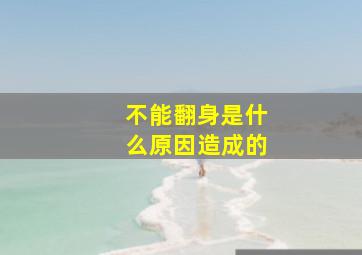 不能翻身是什么原因造成的