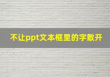 不让ppt文本框里的字散开